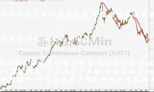   解决谷歌小狐钱包连接问题的终极指南 /   
 guanjianci 谷歌小狐钱包, 钱包连接问题, 数字钱包, 解决方案 /guanjianci 

引言
在数字金融时代，电子钱包成为了我们生活中不可或缺的一部分。其中，谷歌小狐钱包因其便捷性和安全性而备受用户喜爱。然而，很多用户在使用过程中却常常遭遇连接问题，无法顺利完成支付或查询账户。这一情况不仅影响了用户体验，还给我们的日常交易带来了困扰。
本文将深入探讨谷歌小狐钱包连接不上所涉及的问题，提供详细的解决方案，以及一些小技巧，帮助您有效排除故障，享受无障碍的数字支付体验。

一、了解谷歌小狐钱包
谷歌小狐钱包是一款结合了支付、理财和安全管理功能的数字钱包应用。用户只需通过简单的注册流程，就可以绑定银行卡或信用卡，随时随地进行支付和资金管理。
其强大的加密技术和隐私保护措施，让用户在享受便捷支付的同时，也能确保个人信息的安全。而且，随着越来越多商家的加入，谷歌小狐钱包的适用场景也在不断扩展，从线下购物到线上支付，甚至跨境交易，均能轻松应对。

二、谷歌小狐钱包连接问题分析
尽管谷歌小狐钱包设计优秀，但用户在使用时仍可能会遇到连接不上这一问题。这通常源于以下几种原因：

h41. 网络状况不佳/h4
网络是影响任何数字应用正常运行的重要因素。无论您是使用Wi-Fi还是移动数据，如果网络不稳定，钱包应用都可能无法顺利连接服务器，因此请检查您的网络连接。

h42. 钱包应用更新问题/h4
与其他软件一样，谷歌小狐钱包也会定期更新以提升用户体验和安全性。如果您未及时更新到最新版本，可能会导致应用无法正常运行。确保您的应用始终是最新版本，可以有效减少连接问题的发生。

h43. 系统兼容性问题/h4
有时，操作系统的兼容性也可能影响应用的连接。如果您的手机系统过于老旧，或者不支持Wallet的最新版本，也可能引起连接问题。因此建议定期检查系统更新。

h44. 服务器维护或故障/h4
当谷歌小狐钱包的服务器进行维护或者出现故障时，用户也可能会出现无法连接的情况。这种情况下，您可以通过关注官方社交媒体平台或用户社区来获取相关信息。

三、解决谷歌小狐钱包连接问题的方法
针对以上可能导致连接问题的原因，以下几种解决方案或许能够帮助您。

h41. 检查网络连接/h4
首先，您需要确认当前的网络状况。可以尝试关闭Wi-Fi，再启用移动数据，看是否能够恢复连接。同时，可以重启路由器，或更改网络环境，例如移动到信号更强的地方，确保信号畅通。

h42. 更新应用程序/h4
进入手机的应用商店，检查谷歌小狐钱包是否有可用更新。如果有，请及时进行更新。此外，您也可以卸载该应用，然后重新下载安装最新版本，以解决潜在的bug。

h43. 检查系统设置/h4
前往手机的设置，查看是否有操作系统的更新。如果有，请及时更新，以增强与各类应用的兼容性。同时，确认手机的日期和时间设置是否正确，这也是影响连接的重要因素之一。

h44. 关注官方信息/h4
如果经过上述步骤仍未解决问题，最好查看谷歌小狐钱包的官方网站或社交媒体，了解是否有相关的通知或维护公告。用户社区也是一个很好的信息来源，您可以与其他用户分享经验，寻找解决方案。

四、使用小技巧体验
除了以上基本的解决方案，以下的小技巧也许能让您更好地使用谷歌小狐钱包。

h41. 清理缓存/h4
手机的缓存文件可能会累积，造成应用运行缓慢。定期清理谷歌小狐钱包的缓存，可以有效提升其运行效率。

h42. 确保权限设置/h4
在设置中查看谷歌小狐钱包的权限，确保其获得必要的使用权限，例如网络连接、存储等，这对于应用的正常运行是至关重要的。

h43. 尝试其他设备/h4
如果您实在无法解决连接问题，可以尝试在其他手机或平板设备上登录谷歌小狐钱包，查看是否能正常使用。如果其他设备上可以正常连接，可能是设备本身的问题，而非应用的故障。

h44. 定期备份数据/h4
为了避免因应用故障导致数据丢失，建议定期备份谷歌小狐钱包中的重要信息，比如交易记录和账户信息。这样即使遇到问题，也能迅速恢复。

五、结论
谷歌小狐钱包作为现代数字支付的重要工具，其连接稳定性直接影响着用户的使用体验。通过理解连接问题的原因以及采取有效的解决方案，我们能够更顺畅地享受数字钱包带来的便利。
在面对无法连接的情况时，不要慌张，按照上述步骤逐一排查，通常能够找到问题所在。同时，保持关注官方信息，加入用户社区，与其他用户互动，也是获取帮助和支持的好方式。
随着数字化进程的不断加快，预计未来会有更多的创新与出现，在提升支付便利的同时，也为我们的生活增添更多的可能性。希望每位用户都能顺畅使用谷歌小狐钱包，享受无忧的数字生活。