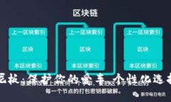 小狐钱包挡泥板：保护你