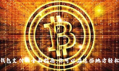 数字钱包支付的全面指南：你可以在这些地方轻松付款