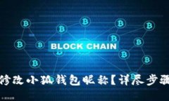 如何轻松修改小狐钱包昵