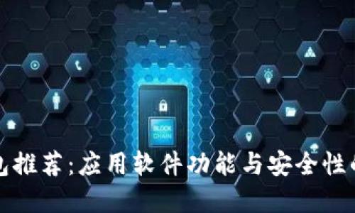 区块链钱包推荐：应用软件功能与安全性的完美结合