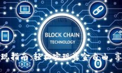 小狐钱包取现指南：轻松实现资金自由，享受便