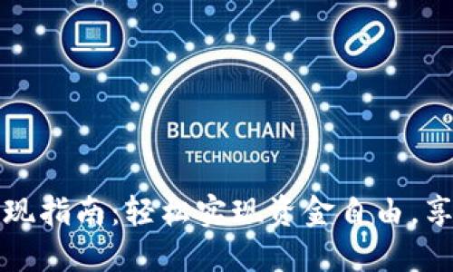 小狐钱包取现指南：轻松实现资金自由，享受便捷生活