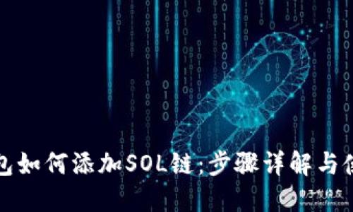小狐钱包如何添加SOL链：步骤详解与使用技巧