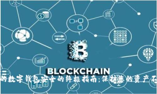 确保您的数字钱包安全的终极指南：保护您的资产不受威胁