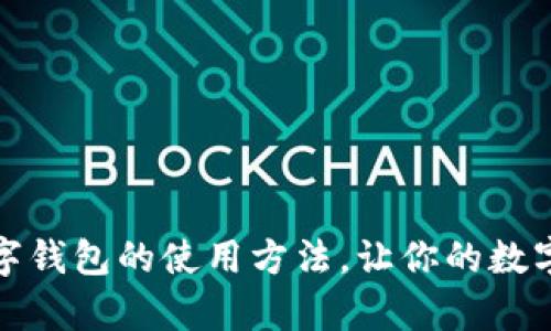 掌握摩卡数字钱包的使用方法，让你的数字生活更便捷