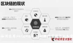 手机如何使用MetaMask：随时