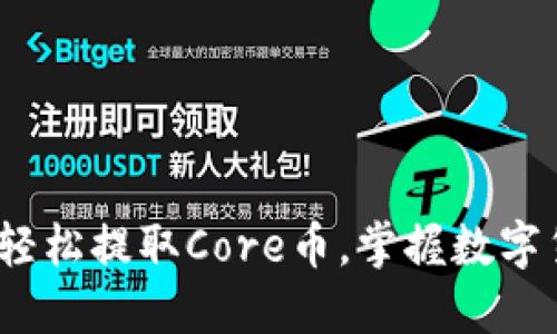 小狐钱包：轻松提取Core币，掌握数字货币的未来