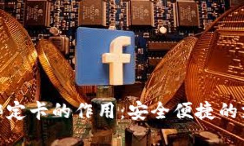 小狐钱包绑定卡的作用：安全便捷的支付新体验