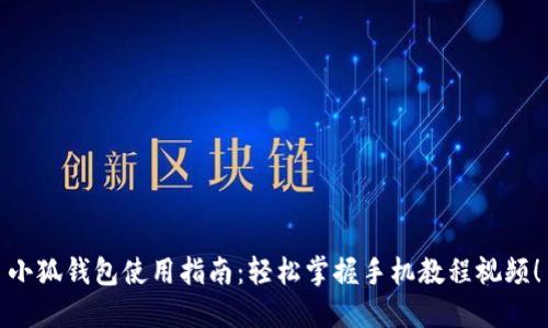 小狐钱包使用指南：轻松掌握手机教程视频！
