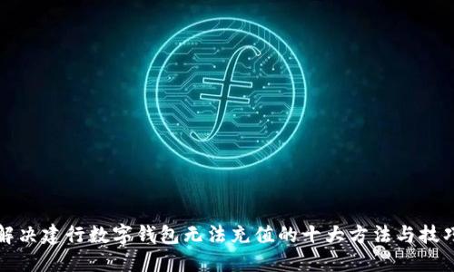 解决建行数字钱包无法充值的十大方法与技巧