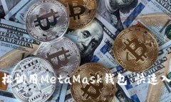 如何轻松调用MetaMask钱包：快速入门指南