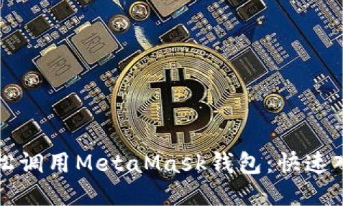 如何轻松调用MetaMask钱包：快速入门指南