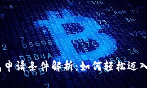 2021年数字钱包申请条件解析：如何轻松迈入数字金融新时代