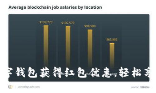 如何使用建设银行数字钱包获得红包优惠，轻松享受移动支付的新体验