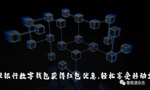 如何使用建设银行数字钱包获得红包优惠，轻松享受移动支付的新体验