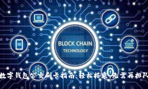 数字钱包公交刷卡指南：轻松搭乘，无需再排队