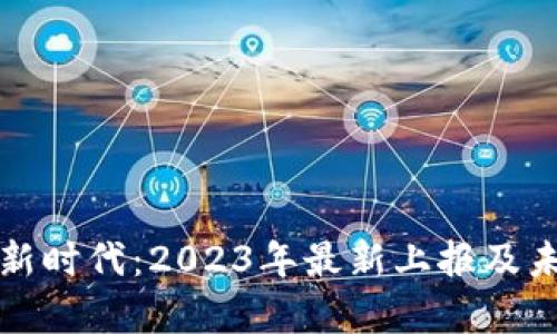 数字钱包的新时代：2023年最新上报及未来趋势解析