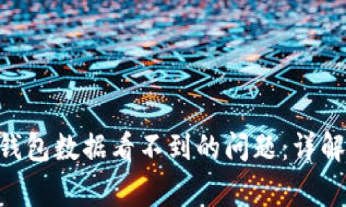 如何解决MetaMask钱包数据看不到的问题：详解解决方案与注意事项