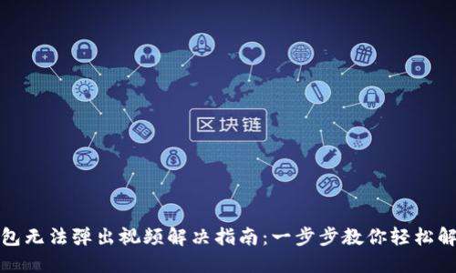 小狐钱包无法弹出视频解决指南：一步步教你轻松解决问题