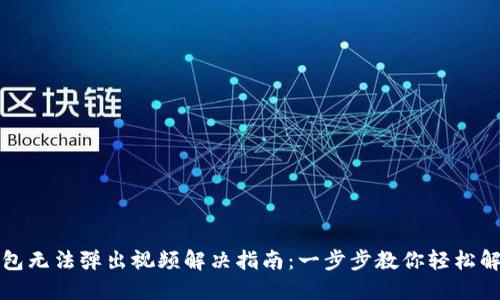 小狐钱包无法弹出视频解决指南：一步步教你轻松解决问题