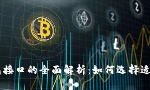 区块链网页钱包接口的全面解析：如何选择适合您需求的接口