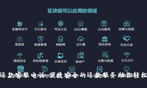数字钱包还款客服电话：便捷安全的还款服务助你轻松管理财务