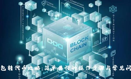 小狐钱包转代币攻略：简单易懂的操作步骤与常见问题解答