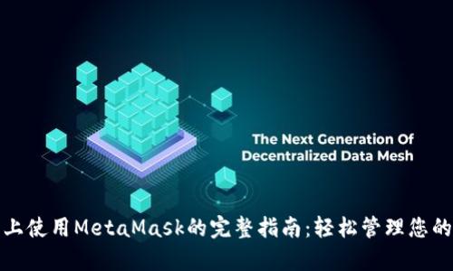 安卓手机上使用MetaMask的完整指南：轻松管理您的加密资产
