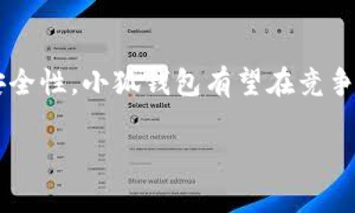小狐钱包排名全球第几这个问题涉及到当前数字钱包的市场状况和小狐钱包自身的用户基础、功能需求以及市场认可度等多个因素。下面将为您逐步解读。

### 小狐钱包的概述
小狐钱包，又称为“Fox Wallet”，是近年来在数字货币和加密资产交易领域崭露头角的一款数字钱包。它不仅支持多种数字货币存储与交易，还提供了多种安全功能，如指纹识别、密码保护以及多重签名，使用户的资金得到更好的保障。此外，小狐钱包基于区块链技术，确保交易的透明性和安全性。

### 数字钱包市场概况
随着数字货币的普及，各种数字钱包纷纷涌现。根据市场研究机构的数据，2023年全球数字钱包市场规模已经突破数百亿美元，并预计在未来几年将继续保持增长。用户对于安全性、便捷性和用户体验有着越来越高的要求。在这种背景下，小狐钱包凭借其独特的优势吸引了众多用户。

### 小狐钱包的独特卖点
小狐钱包的成功可以归结为几个独特的卖点：
ul
    listrong用户友好界面：/strong小狐钱包的界面设计经过，用户可以轻松进行各种操作，即使是刚接触数字货币的新手也能快速上手。/li
    listrong强大的安全性能：/strong除了常规的密码和指纹保护外，小狐钱包还引入了区块链技术的多重签名机制，为用户资金提供了更多的安全保障。/li
    listrong多种数字货币支持：/strong小狐钱包支持比特币、以太坊、莱特币等多种主流数字货币，满足了不同用户的需求。/li
    listrong高效的交易引擎：/strong小狐钱包内置的交易引擎支持快速交易，用户在高波动市场中也能迅速进行资产配置。/li
/ul

### 市场竞争与排名
小狐钱包在市场中面临竞争对手，如Coinbase、Binance Wallet、MetaMask等。这些平台在全球用户中拥有广泛的影响力和市场份额。虽然小狐钱包的用户增长势头强劲，但要准确判断它在全球的排名则需要结合市场份额、用户活跃度和整体用户基数等多个指标。

### 对小狐钱包排名的评估
根据各大市场研究机构的数据显示，2023年，小狐钱包在全球数字钱包市场的排名大致在前十名之内。具体的席位会随市场的瞬息万变而调整。在某些区域市场，例如亚洲和北美，小狐钱包的排名甚至可能更靠前，目前正在稳步增加其市场份额。不过，这种评估并不是一成不变的，而是随时会受到技术进步和市场变化的影响。

### 用户反馈与案例分析
用户的反馈是评估小狐钱包表现的重要依据。许多用户表示小狐钱包的界面友好，操作简便，尤其是对于新手来说，能够快速适应。此外，安全性方面的评价也普遍较高，很多用户提到他们感到资产得到了很好的保护。与此同时，也有一些用户提出了希望改进的地方，例如增加对更多数字货币的支持以及进一步交易费用的问题。

### 未来展望与趋势
根据市场分析师的观点，未来数字钱包市场将继续增长，用户对安全性和易用性的要求将是小狐钱包持续改进的重点方向。随着DeFi（去中心化金融）和Web3.0的发展，小狐钱包也可能会更多地融入这些新技术，为用户提供更全面的金融服务。

### 总结
总的来说，小狐钱包凭借其独特的功能和优势在全球数字钱包市场中取得了一定的成绩，排名大致位于前十名左右。未来，通过持续用户体验及增强安全性，小狐钱包有望在竞争激烈的市场环境中占据更加有利的地位。

通过以上分析，相信您对“小狐钱包排名全球第几”有了更清晰的认识，期待其未来的表现与发展。