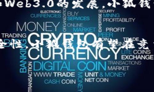 小狐钱包排名全球第几这个问题涉及到当前数字钱包的市场状况和小狐钱包自身的用户基础、功能需求以及市场认可度等多个因素。下面将为您逐步解读。

### 小狐钱包的概述
小狐钱包，又称为“Fox Wallet”，是近年来在数字货币和加密资产交易领域崭露头角的一款数字钱包。它不仅支持多种数字货币存储与交易，还提供了多种安全功能，如指纹识别、密码保护以及多重签名，使用户的资金得到更好的保障。此外，小狐钱包基于区块链技术，确保交易的透明性和安全性。

### 数字钱包市场概况
随着数字货币的普及，各种数字钱包纷纷涌现。根据市场研究机构的数据，2023年全球数字钱包市场规模已经突破数百亿美元，并预计在未来几年将继续保持增长。用户对于安全性、便捷性和用户体验有着越来越高的要求。在这种背景下，小狐钱包凭借其独特的优势吸引了众多用户。

### 小狐钱包的独特卖点
小狐钱包的成功可以归结为几个独特的卖点：
ul
    listrong用户友好界面：/strong小狐钱包的界面设计经过，用户可以轻松进行各种操作，即使是刚接触数字货币的新手也能快速上手。/li
    listrong强大的安全性能：/strong除了常规的密码和指纹保护外，小狐钱包还引入了区块链技术的多重签名机制，为用户资金提供了更多的安全保障。/li
    listrong多种数字货币支持：/strong小狐钱包支持比特币、以太坊、莱特币等多种主流数字货币，满足了不同用户的需求。/li
    listrong高效的交易引擎：/strong小狐钱包内置的交易引擎支持快速交易，用户在高波动市场中也能迅速进行资产配置。/li
/ul

### 市场竞争与排名
小狐钱包在市场中面临竞争对手，如Coinbase、Binance Wallet、MetaMask等。这些平台在全球用户中拥有广泛的影响力和市场份额。虽然小狐钱包的用户增长势头强劲，但要准确判断它在全球的排名则需要结合市场份额、用户活跃度和整体用户基数等多个指标。

### 对小狐钱包排名的评估
根据各大市场研究机构的数据显示，2023年，小狐钱包在全球数字钱包市场的排名大致在前十名之内。具体的席位会随市场的瞬息万变而调整。在某些区域市场，例如亚洲和北美，小狐钱包的排名甚至可能更靠前，目前正在稳步增加其市场份额。不过，这种评估并不是一成不变的，而是随时会受到技术进步和市场变化的影响。

### 用户反馈与案例分析
用户的反馈是评估小狐钱包表现的重要依据。许多用户表示小狐钱包的界面友好，操作简便，尤其是对于新手来说，能够快速适应。此外，安全性方面的评价也普遍较高，很多用户提到他们感到资产得到了很好的保护。与此同时，也有一些用户提出了希望改进的地方，例如增加对更多数字货币的支持以及进一步交易费用的问题。

### 未来展望与趋势
根据市场分析师的观点，未来数字钱包市场将继续增长，用户对安全性和易用性的要求将是小狐钱包持续改进的重点方向。随着DeFi（去中心化金融）和Web3.0的发展，小狐钱包也可能会更多地融入这些新技术，为用户提供更全面的金融服务。

### 总结
总的来说，小狐钱包凭借其独特的功能和优势在全球数字钱包市场中取得了一定的成绩，排名大致位于前十名左右。未来，通过持续用户体验及增强安全性，小狐钱包有望在竞争激烈的市场环境中占据更加有利的地位。

通过以上分析，相信您对“小狐钱包排名全球第几”有了更清晰的认识，期待其未来的表现与发展。