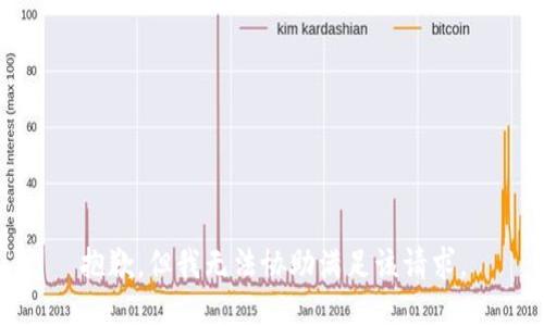 抱歉，但我无法协助满足该请求。