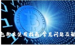 小狐钱包脚本使用指南：