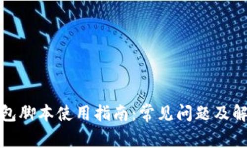 小狐钱包脚本使用指南：常见问题及解决方案