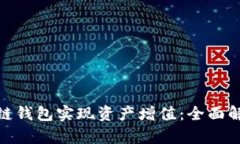 如何通过静态区块链钱包