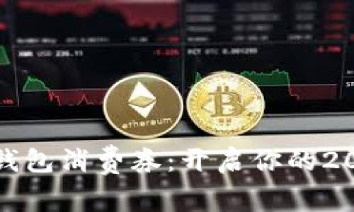 深圳新春数字钱包消费券：开启你的2024年优惠之旅