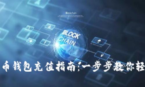 加密货币钱包充值指南：一步步教你轻松入门