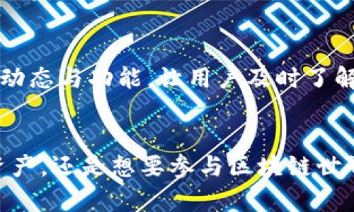   MetaMask手机端：随时随地访问区块链与加密货币的创新工具 / 
 guanjianci MetaMask, 手机端, 区块链, 加密货币 /guanjianci 

引言：区块链世界的门票
在当今快速发展的科技世界中，加密货币和区块链技术正逐渐成为人们生活的一部分。而在这个充满无限可能性的数字世界里，MetaMask无疑是一把打开大门的钥匙。无论是交易、投资，还是进行去中心化应用（DApp）的交互，MetaMask都提供了一种便捷的方式。在这个部分，我们将深入探讨MetaMask的手机端版本，了解它的功能、特点以及独特卖点。

MetaMask简介
MetaMask不仅是一个数字钱包，更是一个功能强大的区块链浏览器扩展。自2016年推出以来，这款工具迅速吸引了全球的用户，广泛用于以太坊及其他区块链资产的管理。在传统的计算机桌面上，MetaMask已经建立起了坚实的用户基础。然而，如今我们生活在一个移动化的时代，随时随地都可以通过手机进行交易和投资，让我们的生活更加方便。

MetaMask的手机端：有什么亮点？
MetaMask终于推出了移动端版本，使得用户在智能手机上也能享受与桌面端一致的功能。无论你是新手还是经验丰富的用户，都能够便捷地通过手机端进行加密货币的发送和接收。

手机端的下载与安装
要开始使用MetaMask的手机端，用户只需要前往各大应用商店（如App Store或Google Play），搜索“MetaMask”，下载并安装应用程序。整个过程简单快捷，几乎不需要任何专业知识。在安装完成后，用户可以选择创建新钱包或者导入已有钱包，只需按提示操作即可。

用户界面与易用性
MetaMask手机端的用户界面经过精心设计，既美观又易于操作。首页展示了用户的资产余额，简洁直观。点击动图上方的按钮，用户可以轻松实现转账、接收、查看交易历史等功能。更有趣的是，手机端版本还集成了深色模式，迎合了当下年轻用户的审美趋势。

安全性与隐私保护
在区块链领域，安全性无疑是用户最为关注的问题之一。MetaMask手机端充分考虑到了这一点，采用了多层次的安全措施。用户的私钥和助记词都存储在手机本地，并未上传到云端，从而有效保护了用户的资产安全。此外，MetaMask还支持生物识别技术，让用户在使用时更加方便且安全。

与去中心化应用(yDApp)的无缝连接
MetaMask手机端的一个显著特点是，与去中心化应用（DApp）的无缝连接。用户在使用DApp时，系统会自动检查用户的MetaMask设置，从而一键连接。这样一来，无论是参与去中心化金融（DeFi）的借贷，也或是参与NFT的交易，MetaMask手机端都能够为用户提供流畅的操作体验。

多链支持的未来
随着区块链技术的不断发展，MetaMask手机端也在不断进行技术更新，致力于支持多条区块链，使用户不仅限于以太坊。此外，MetaMask还计划推出更多的功能，用户体验。例如，未来可能支持用户更灵活地切换各个网络，给予用户更大的自由度。

社区与支持
MetaMask拥有强大的社区支持。如果用户在使用过程中遇到问题，可以随时访问官方网站或者社交媒体寻求帮助。开发团队也定期通过博客和社交媒体更新最新动态与功能，让用户及时了解产品的最新消息。更多的用户反馈将帮助MetaMask不断完善，提高服务质量。

结论：创新便携的区块链工具
总而言之，MetaMask手机端为我们打开了一扇新门，它不仅保留了桌面版的优点，同时在便捷性与安全性上做出了进一步的提升。无论你是希望便捷地管理个人资产，还是想要参与区块链世界的各种创新，MetaMask手机端都将是一个值得选择的工具。期待未来，MetaMask能够带给我们更多的惊喜与创新，助力更多人踏入这片奇妙的数字世界。