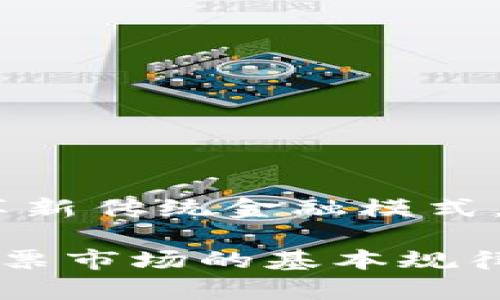    探索数学钱包与区块链：安全性与创新的完美结合  / 

 guanjianci  数学钱包, 区块链, 加密货币, 数字资产  /guanjianci 

引言：科技与金融的交融

在当今的数字化时代，科技的迅猛发展不仅改变了我们的生活方式，也深刻影响了金融领域。数学钱包和区块链作为金融科技的两个重要组成部分，提供了前所未有的安全性与便利性。本文将深入分析这两者的特性、功能及其在当今社会的应用，帮助读者更好地理解它们的内涵。

什么是数学钱包？

数学钱包是一种基于数学算法和密码学的数字钱包，用于存储和管理加密货币。它的核心优势在于安全性。与传统钱包不同，数学钱包的设计旨在最大程度地保障用户的资产安全。

数学钱包通常使用公钥和私钥的机制来进行加密。公钥可以公开分享，用于接收资金，而私钥则是私密的信息，必须妥善保管，因为任何拥有私钥的人都能访问钱包里的资产。这种机制为用户提供了强大的安全保障，防止未授权访问。

数学钱包的特点与优势

数学钱包不仅具备存储加密货币的基本功能，还有许多独特的特点和优势：

ul
  listrong安全性高：/strong采用先进的密码学技术，确保用户资产不受威胁。/li
  listrong隐私保护：/strong用户的交易信息通常是匿名的，保护个人隐私。/li
  listrong易于管理：/strong用户可以方便地管理多个数字资产，随时查看余额和交易记录。/li
  listrong跨平台支持：/strong大多数数学钱包都可以在多种设备上使用，包括电脑和手机。/li
/ul

区块链的基本概念

区块链是一种分布式账本技术，其本质是一种数据结构。它通过将数据以区块的形式串联起来，形成一个不可篡改的链条，从而确保信息的安全性和透明性。

每个区块中存储着一组交易记录，并包含该区块上一个区块的哈希值。这样，任何对区块链的修改都会导致后续所有区块的哈希值发生变化，因此很难进行篡改。这一特性使区块链广泛应用于金融、供应链管理、身份验证等多个领域。

区块链的核心优势

区块链的兴起，不仅因为其技术创新，更因为其带来的巨大潜力：

ul
  listrong去中心化：/strong无须中央权威机构，降低了对中介的依赖。/li
  listrong透明性：/strong任何参与者都可以查看交易记录，提高信息透明度。/li
  listrong安全性：/strong数据不可篡改，增加了系统的可信度。/li
  listrong高效性：/strong通过智能合约，自动化交易和执行，提高了效率。/li
/ul

数学钱包与区块链的结合

数学钱包与区块链之间存在着密切的联系。数学钱包依赖于区块链技术来进行资产的存储和转移。每当用户进行交易时，钱包通过区块链将交易信息广播到网络中。然后，矿工或节点会验证交易，确保其合法性并将其记录在区块链上。

这一过程不仅确保了交易的安全性和可靠性，也为用户提供了便捷的资产管理方案。通过数学钱包，用户可以随时查看资产状态、进行交易和监控账户，享受前所未有的便利与安全。

数学钱包在加密货币生态中的重要性

随着加密货币的兴起，数学钱包的需求也不断增加。越来越多的用户开始使用数学钱包来管理自己的投资和交易。此外，随着去中心化金融（DeFi）和非同质化代币（NFT）的发展，数学钱包的作用愈加重要。

首先，在DeFi生态中，用户需要通过数学钱包与各种平台进行交互。无论是借贷、交易还是流动性提供，数学钱包都充当了用户与链上资产之间的桥梁。只有通过数学钱包，用户才能安全、便捷地参与到这些活动中。

其次，NFT市场的蓬勃发展同样离不开数学钱包。用户需要通过钱包来存储和交易NFT，这就要求钱包具备良好的兼容性和安全性。因此，数学钱包的技术能力和安全保障，在一定程度上决定了用户的体验和资产安全。

未来展望：数学钱包与区块链的演进

展望未来，数学钱包与区块链的结合会愈加紧密。随着技术的不断演进，数学钱包可能会引入更多的创新功能。

ul
  listrong多重签名功能：/strong提高资产安全性，为高价值交易提供额外保障。/li
  listrong集成更多金融服务：/strong支持贷款、理财等更多金融服务，成为个人金融管理中心。/li
  listrong用户友好的界面：/strong提升用户体验，吸引更多非专业用户参与到加密货币市场。/li
/ul

结论：迈向数字资产新时代

数学钱包与区块链的结合不仅推动了数字资产的发展，还为用户提供了更安全、更高效的金融交易方式。在未来的日子里，这一组合将继续革新传统金融模式，推动整个数字经济的进步。

无论是初次接触加密货币的新手，还是经验丰富的交易者，理解数学钱包与区块链的关系都是至关重要的。正如每一个传统投资者要了解股票市场的基本规律一样，未来的数字资产投资者也需要掌握这些核心概念。通过深入了解，用户能够更好地参与这一新兴市场，抓住数字经济时代带来的机遇。