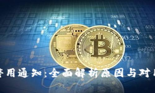 小狐钱包停用通知：全面解析原因与对用户的影响
