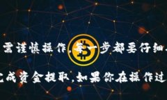    区块链冷钱包提取资金全攻略：简单、安全、