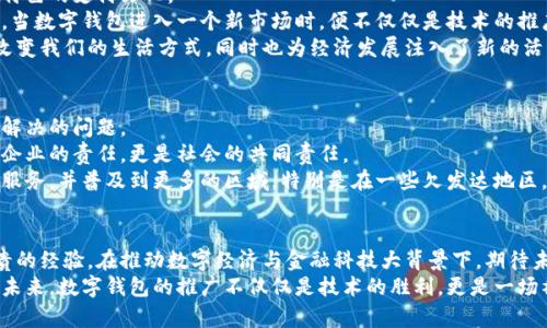 数字钱包试点省份：推动金融科技革命的新引擎

数字钱包, 试点省份, 金融科技, 电子支付/guanjianci

引言
随着互联网技术的迅猛发展，数字钱包作为一种新兴的支付方式，正在逐渐改变人们的消费习惯。从最初的短信支付到如今的二维码、NFC支付，数字钱包的形式也在不断演变。不同地区数字钱包的试点推广，成为了金融科技发展的重要节点，探索出了一条适合本地经济和用户需求的创新之路。

数字钱包的崛起
数字钱包，这一概念在我们生活中的应用愈加普遍，它不仅方便了日常购物、转账、支付，还重塑了整个金融生态系统。以往，携带现金是我们消费时最常见的方式，但如今，凭借手机即可完成支付，让我们在繁忙的日常生活中多了一份便捷。
特别是在新冠疫情之后，非接触支付的需求急剧上升，数字钱包迅速崛起，成为了商家和消费者首选的交易工具。根据统计，2021年全球数字钱包用户已经超过20亿，预计未来几年将持续增长。

数字钱包试点省份的探索
中国各地对于数字钱包的试点推广工作也如火如荼。2022年，国家层面推出了一系列政策，鼓励各省实施数字货币的试点项目，推进数字钱包的应用。
例如，广州、深圳等城市在数字钱包的推广上走在前列。广州的“数字人民币”试点在多个商圈落地，消费者可以通过电子钱包完成日常支付，甚至在搭乘地铁时也可以使用数字人民币。
此外，云南省作为西部数字经济的代表，在加快基础设施建设和推动数字金融创新方面也取得了一定成效。通过与多家金融科技公司合作，地方政府推动数字钱包在农村地区的普及，促进消费者的参与度。

数字钱包的独特卖点
数字钱包在便利性方面的特征是其最大的卖点。用户只需注册一个账户，便可以在全国范围内进行转账、购物等交易，极大地方便了跨地区的资金流动。
再者，数字钱包还在安全性上进行了重大提升，采用了多重加密技术和生物识别技术，以保障用户的信息安全。无论是指纹识别还是面部识别，都有效防止账号被盗的风险。
除此之外，数字钱包在用户体验和功能上也在不断创新。许多数字钱包应用内置了理财、信用服务，让用户不仅仅是一个支付工具，更是一个理财助手。

文化融合与社会影响
数字钱包不仅是金融科技的产物，它也承载着文化的交流与融合。在一些地区，数字钱包与传统商业模式相结合，形成了特色的支付文化。
蜀地的火锅店利用数字钱包实现线下点餐，顾客通过手机直接下单，既提高了效率，又提升了用餐体验。在这样的背景下，当数字钱包进入一个新市场时，便不仅仅是技术的推广，还是对当地文化的一种适应和尊重。
通过探索数字钱包的试点省份，我们可以看到这种技术正在实际场景中发挥的作用。在这个过程中，数字钱包正在逐步改变我们的生活方式，同时也为经济发展注入了新的活力。

未来展望与挑战
尽管数字钱包的发展前景广阔，但仍然面临诸多挑战。例如，用户的隐私保护、网络安全以及政策法规的完善等都是亟待解决的问题。
在用户隐私方面，数字钱包在收集和存储用户数据的同时，必须增强数据的保护措施，以防止用户信息泄露。这不仅仅是企业的责任，更是社会的共同责任。
同时，各地政府需要进一步完善监管框架，帮助数字钱包行业的健康发展。在政策的保障下，数字钱包才能更好地为用户服务，并普及到更多的区域。特别是在一些欠发达地区，如何让更多的用户了解并接受数字钱包仍是一个重大挑战。

总结
数字钱包作为一种便捷安全的支付工具，正在全国范围内逐步推广。试点省份的探索，无疑为数字钱包的发展提供了宝贵的经验。在推动数字经济与金融科技大背景下，期待未来更多的创新和进步能够为我们的生活带来惊喜。
通过这篇文章，我们深入探讨了数字钱包在试点省份的多方面表现，从便利性、安全性到文化融合，展望了其更为广阔的未来。数字钱包的推广不仅仅是技术的胜利，更是一场社会变革的开始。在许多层面上，它将改变我们对金融的认知，推动社会的更快发展。