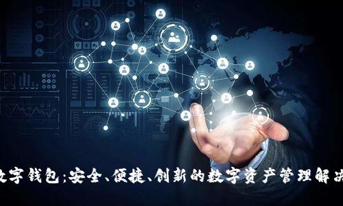 ATL数字钱包：安全、便捷、创新的数字资产管理解决方案