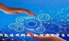 数字人民币钱包使用指南：如何在日常生活中灵