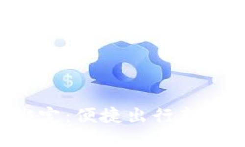 深圳地铁数字钱包绑定：便捷出行新体验，畅享无现金时代