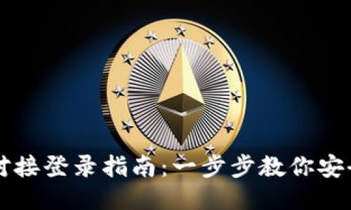 小狐钱包对接登录指南：一步步教你安全便捷使用