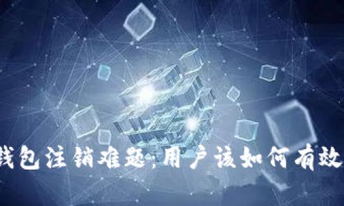 数字钱包注销难题：用户该如何有效解决？