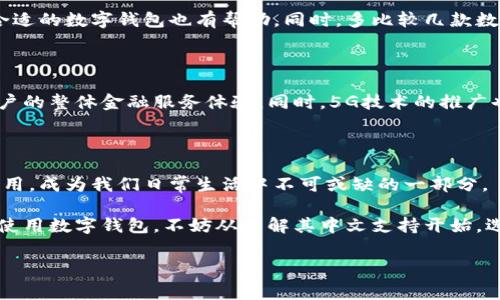 数字钱包是一种越来越受欢迎的金融工具，允许用户通过电子方式存储、发送和接收货币。许多消费者和商家选择数字钱包，因为它提供了极大的便利性和安全性。对于很多人来说，数字钱包不仅仅是一个替代传统银行账户的工具，它还代表了一种新的金融生活方式。然而，涉及到“放款”或者借贷功能时，许多人会有疑问：数字钱包是否支持中文？本文将深入探讨这个问题，并介绍数字钱包的相关特点、发展趋势以及用户在使用时需要注意的事项。

什么是数字钱包？

数字钱包，顾名思义，是一种存储数字货币或虚拟资产的工具。它可以通过手机应用、网页或计算机软件来实现。用户可以利用数字钱包管理其资金和交易，不论是在日常消费、线上购物，还是进行资金转账。数字钱包一般使用加密技术保障用户的资金安全，这也是许多消费者选择使用它的重要原因之一。

数字钱包的分类

数字钱包可以大致划分为两类：热钱包和冷钱包。热钱包是指在线连接到互联网的钱包，适合频繁交易的用户。相对而言，冷钱包则是将数字资产离线存储，适合长期持有而不经常交易的用户。两者各有优缺点，用户可以根据自己的需求选择合适的类型。

数字钱包支持多语言的现状

随着数字金融的迅猛发展，越来越多的数字钱包平台应运而生。这些平台不仅提供多样化的支付方式，同时也致力于满足不同国家和地区用户的需求。许多主流的数字钱包如PayPal、Alipay（支付宝）、WeChat Pay（微信支付）等， 都支持中文界面，以便于中国用户更加便捷地使用。

数字钱包的放款功能

近年来，数字钱包的发展不仅限于存储和转账功能。许多平台开始推出贷款和放款服务，用户可以通过数字钱包直接申请小额贷款。这种创新的金融服务形式，不仅缩短了贷款审批的时间，还提升了用户的体验。数字钱包放款的运作模式，通常是通过大数据分析用户的信用情况，快速评估并决定贷款额度。

数字钱包的独特卖点

数字钱包的最大卖点之一就是它的便利性。用户只需通过手机便可进行各种金融交易，而无需前往银行或其他金融机构。此外，数字钱包通常提供实时交易确认，用户能够即时掌握账户的资金流动情况。对于购物爱好者来说，数字钱包往往与各大电商平台无缝衔接，能享受更多折扣和优惠，增加了购物的乐趣。

数字钱包的安全性

安全性一直是用户对数字钱包最关注的问题之一。大多数数字钱包都采用了高强度的加密技术，以保障用户的数据和资金安全。同时，一些钱包平台还提供双重身份验证，确保账户不被未经授权的用户访问。虽然安全技术不断进步，但用户在使用数字钱包时，也应注意个人信息的保护，避免在公共场合访问账户。

如何选择适合的数字钱包？

选择一款合适的数字钱包首先要考虑其是否支持中文界面，因为这将直接影响用户的使用体验。其次，用户还需要关注钱包的安全性、手续费、充值和提现的方便性。了解其他用户的评价和反馈，对选择合适的数字钱包也有帮助。同时，多比较几款数字钱包之间的优劣，才能找到最适合自己的那一款。

数字钱包的未来发展趋势

展望未来，数字钱包的市场将持续快速发展。随着区块链技术的应用，智能合约的普及，数字钱包有望将更多的金融服务集成在一起。例如，将理财产品、保险服务以及投资组合纳入到数字钱包中，提升用户的整体金融服务体验。同时，5G技术的推广也将使数字钱包的交易速度更快，为用户创造更顺畅的使用体验。

结语：数字钱包给生活带来的变化

数字钱包不仅仅是一种支付工具，它更是现代生活的一部分。无论是年轻人在线购物，还是上班族利用数字钱包进行生活缴费，都是这种新型金融工具带来的便捷。未来，数字钱包会在更多场景下发挥作用，成为我们日常生活中不可或缺的一部分。

总之，数字钱包在支持多语言、创新金融服务、增强安全性等方面都已取得了显著进展。对普通用户而言，了解数字钱包的方方面面，有助于更好地利用这一工具，为自己的生活带来便利。如果你正在考虑使用数字钱包，不妨从了解其中文支持开始，选择一款适合自己的数字钱包，让个人的财务管理更加高效和智能。

数字钱包, 放款, 中文, 支持/guanjianci