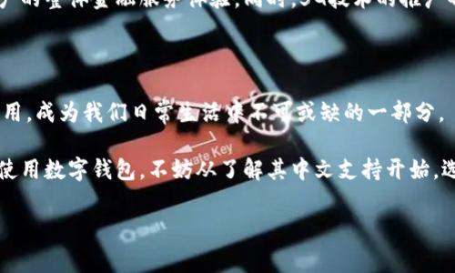 数字钱包是一种越来越受欢迎的金融工具，允许用户通过电子方式存储、发送和接收货币。许多消费者和商家选择数字钱包，因为它提供了极大的便利性和安全性。对于很多人来说，数字钱包不仅仅是一个替代传统银行账户的工具，它还代表了一种新的金融生活方式。然而，涉及到“放款”或者借贷功能时，许多人会有疑问：数字钱包是否支持中文？本文将深入探讨这个问题，并介绍数字钱包的相关特点、发展趋势以及用户在使用时需要注意的事项。

什么是数字钱包？

数字钱包，顾名思义，是一种存储数字货币或虚拟资产的工具。它可以通过手机应用、网页或计算机软件来实现。用户可以利用数字钱包管理其资金和交易，不论是在日常消费、线上购物，还是进行资金转账。数字钱包一般使用加密技术保障用户的资金安全，这也是许多消费者选择使用它的重要原因之一。

数字钱包的分类

数字钱包可以大致划分为两类：热钱包和冷钱包。热钱包是指在线连接到互联网的钱包，适合频繁交易的用户。相对而言，冷钱包则是将数字资产离线存储，适合长期持有而不经常交易的用户。两者各有优缺点，用户可以根据自己的需求选择合适的类型。

数字钱包支持多语言的现状

随着数字金融的迅猛发展，越来越多的数字钱包平台应运而生。这些平台不仅提供多样化的支付方式，同时也致力于满足不同国家和地区用户的需求。许多主流的数字钱包如PayPal、Alipay（支付宝）、WeChat Pay（微信支付）等， 都支持中文界面，以便于中国用户更加便捷地使用。

数字钱包的放款功能

近年来，数字钱包的发展不仅限于存储和转账功能。许多平台开始推出贷款和放款服务，用户可以通过数字钱包直接申请小额贷款。这种创新的金融服务形式，不仅缩短了贷款审批的时间，还提升了用户的体验。数字钱包放款的运作模式，通常是通过大数据分析用户的信用情况，快速评估并决定贷款额度。

数字钱包的独特卖点

数字钱包的最大卖点之一就是它的便利性。用户只需通过手机便可进行各种金融交易，而无需前往银行或其他金融机构。此外，数字钱包通常提供实时交易确认，用户能够即时掌握账户的资金流动情况。对于购物爱好者来说，数字钱包往往与各大电商平台无缝衔接，能享受更多折扣和优惠，增加了购物的乐趣。

数字钱包的安全性

安全性一直是用户对数字钱包最关注的问题之一。大多数数字钱包都采用了高强度的加密技术，以保障用户的数据和资金安全。同时，一些钱包平台还提供双重身份验证，确保账户不被未经授权的用户访问。虽然安全技术不断进步，但用户在使用数字钱包时，也应注意个人信息的保护，避免在公共场合访问账户。

如何选择适合的数字钱包？

选择一款合适的数字钱包首先要考虑其是否支持中文界面，因为这将直接影响用户的使用体验。其次，用户还需要关注钱包的安全性、手续费、充值和提现的方便性。了解其他用户的评价和反馈，对选择合适的数字钱包也有帮助。同时，多比较几款数字钱包之间的优劣，才能找到最适合自己的那一款。

数字钱包的未来发展趋势

展望未来，数字钱包的市场将持续快速发展。随着区块链技术的应用，智能合约的普及，数字钱包有望将更多的金融服务集成在一起。例如，将理财产品、保险服务以及投资组合纳入到数字钱包中，提升用户的整体金融服务体验。同时，5G技术的推广也将使数字钱包的交易速度更快，为用户创造更顺畅的使用体验。

结语：数字钱包给生活带来的变化

数字钱包不仅仅是一种支付工具，它更是现代生活的一部分。无论是年轻人在线购物，还是上班族利用数字钱包进行生活缴费，都是这种新型金融工具带来的便捷。未来，数字钱包会在更多场景下发挥作用，成为我们日常生活中不可或缺的一部分。

总之，数字钱包在支持多语言、创新金融服务、增强安全性等方面都已取得了显著进展。对普通用户而言，了解数字钱包的方方面面，有助于更好地利用这一工具，为自己的生活带来便利。如果你正在考虑使用数字钱包，不妨从了解其中文支持开始，选择一款适合自己的数字钱包，让个人的财务管理更加高效和智能。

数字钱包, 放款, 中文, 支持/guanjianci