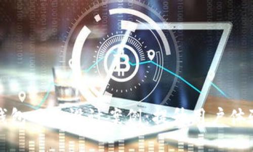 创新区块链钱包网页设计案例：提升用户体验的最佳实践